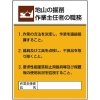 ユニット 作業主任者職務板 地山の掘削作業… 808-20A