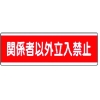 ユニット 短冊型標識横型 関係者以外立入禁止・120X360 811-57