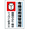 ユニット 有機溶剤標識 有機溶剤保管場所・エコユニボード・450X300 814-41