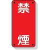 ユニット 危険物標識 禁煙 縦型 600×300mm 鉄板製(明治山加工) 828-04
