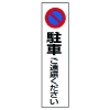 ユニット コーン用 駐車ご遠慮ください 834-36