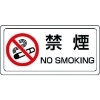 ユニット 禁煙標識 禁煙 ステッカー・PVCステッカー・150X300 839-71