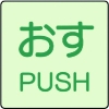 ユニット ドア表示蓄光ステッカー おす PUSH・2枚組・50X50 843-66