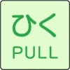 ユニット ドア表示蓄光ステッカー ひく PULL・2枚組・50X50 843-67