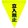 ユタカメイク 安全表示旗(筒状・立入禁止) AF-1110