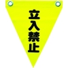 ユタカメイク 安全表示旗(ハト目・立入禁止) AF-1210