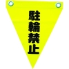 ユタカメイク 安全表示旗(ハト目・駐輪禁止) AF-1213