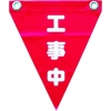 ユタカメイク 安全表示旗(ハト目・工事中) AF-1220