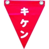 ユタカメイク 安全表示旗(ハト目・キケン) AF-1225