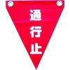 ユタカメイク 安全表示旗(ハト目・通行止) AF-1226