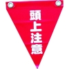 ユタカメイク 安全表示旗(ハト目・頭上注意) AF-1227