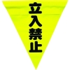 ユタカメイク 安全表示旗(着脱簡単・立入禁止) AF-1310