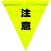 ユタカメイク 安全表示旗(着脱簡単・注意) AF-1311