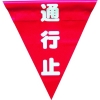 ユタカメイク 安全表示旗(着脱簡単・通行止) AF-1326