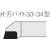 三菱 ろう付け工具片刃バイト 33形右勝手 鋳鉄材種 HTI10 33-1