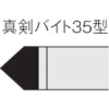 三菱 ろう付け工具真剣バイト 35形 ステンレス鋼材種 UTI20T 35-2