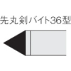 三菱 ろう付け工具先丸剣バイト 36形 鋳鉄材種 HTI05T 36-3