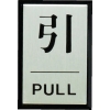 光 引 PULL PL64-2