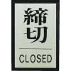 光 締めきり CLOSED PL64-3