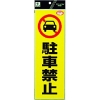 光 反射ステッカー 駐車禁止 RE1300-1