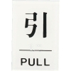 光 点字サイン 引PULL TS641-2