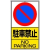 ユニット 構内標識 駐車禁止 鉄板製 306-21