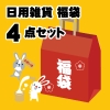 ヤザワ 【予約販売開始】 便利な日用雑貨 福袋4点セット OTANOSHIMI4