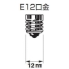 遠藤照明 LED常夜灯 非調光 電球色(2800K) E12口金 LED常夜灯 非調光 電球色(2800K) E12口金 RAD-543L 画像2