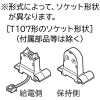 日立 【生産完了品】【受注生産品】直管形LEDリニューアルセット ソケット交換方式 40形 T107形ソケット付2灯用 【受注生産品】直管形LEDリニューアルセット ソケット交換方式 40形 T107形ソケット付2灯用 T107E-4201-JM14AE 画像2