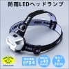 旭電機化成 防雨LEDヘッドランプ ACA-4305