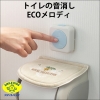 旭電機化成 【販売終了】トイレの音消し ECOメロディ ATO-3201