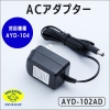 旭電機化成 【販売終了】電話の拡声器ACアダプター AYD-102AD