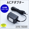 旭電機化成 【販売終了】電話の拡声器ACアダプター 電話の拡声器ACアダプター AYD-102AD 画像1