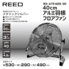 ホノベ電機 Reed 工業用扇風機 40cmアルミ羽根フロアファン メタリックシルバー Reed 工業用扇風機 40cmアルミ羽根フロアファン メタリックシルバー RD-AYF400-SR 画像2