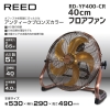 ホノベ電機 Reed 工業用扇風機 40cmフロアファン アンティークブロンズカラー Reed 工業用扇風機 40cmフロアファン アンティークブロンズカラー RD-YF400-CR 画像2