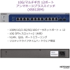 ネットギア XS512EM マルチギガ対応10Gx12ポート アンマネージプラス スイッチ XS512EM マルチギガ対応10Gx12ポート アンマネージプラス スイッチ XS512EM-100AJS 画像3