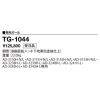 TG-1044