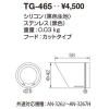 山田照明 オプティカルアクセサリー TG-465