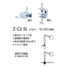 山田照明 Zライト Z-Light LEDデスクライト 取付方法:クランプ Z-C2 SL