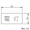 神保電器 シール 《電灯》 シール 《電灯》 3653-1 画像2