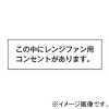 神保電器 シール 《この中にレンジファン用コンセントがあります》 シール 《この中にレンジファン用コンセントがあります》 SE-15 画像1