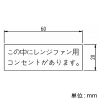 神保電器 シール 《この中にレンジファン用コンセントがあります》 シール 《この中にレンジファン用コンセントがあります》 SE-15 画像2