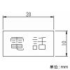 神保電器 シール 《電話》 シール 《電話》 SE-17 画像2