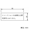 神保電器 シール 《ジャンクションは点検口上部天井内にあります》 シール 《ジャンクションは点検口上部天井内にあります》 SE-78 画像2