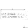 神保電器 シール 《台所の大型機器用コンセントと合計で1.5KW使用できます》 シール 《台所の大型機器用コンセントと合計で1.5KW使用できます》 SE-108 画像2