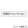 神保電器 シール 《共用灯ジャンクション》 シール 《共用灯ジャンクション》 SE-311 画像1