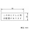 神保電器 シール 《この中にテレビ用分配器があります》 シール 《この中にテレビ用分配器があります》 SE-434 画像2