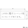 神保電器 シール 《この中に電子コンベック用コンセントがあります》 シール 《この中に電子コンベック用コンセントがあります》 SE-1185 画像2