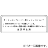 神保電器 シール 《IHクッキングヒーター用コンセントについて》 シール 《IHクッキングヒーター用コンセントについて》 SE-1367 画像1