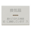 神保電器 ガイド・チェック用操作板 3個用 印刷文字入り ガイド・チェック用操作板 3個用 印刷文字入り WJN-GT-142 画像1